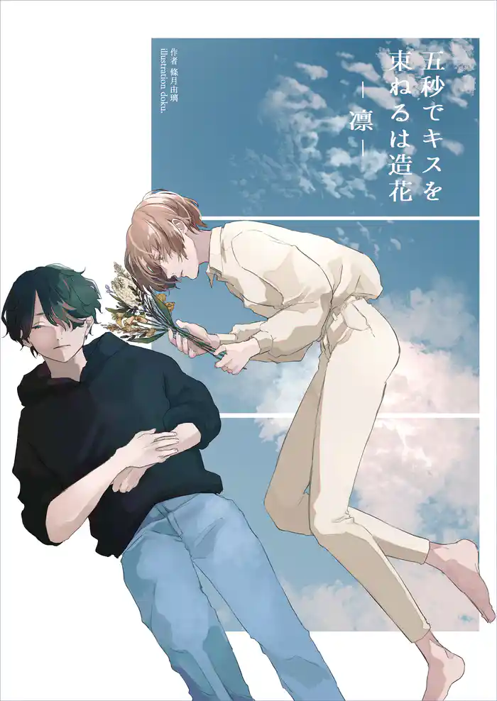 五秒でキスを 束ねるは造花-凛-