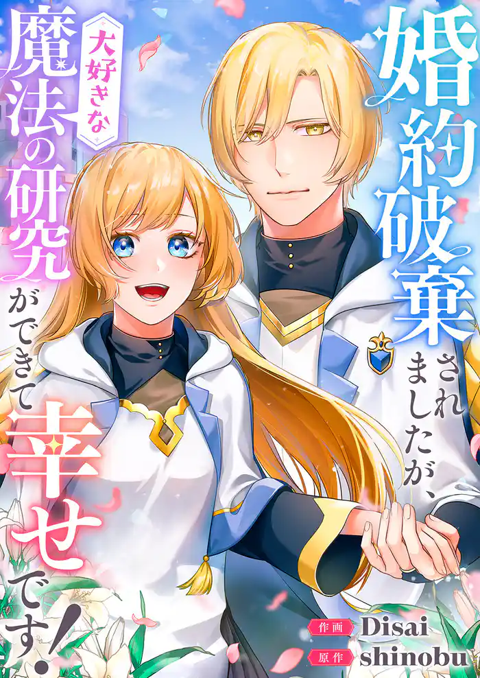 婚約破棄されましたが、大好きな魔法の研究ができて幸せです!