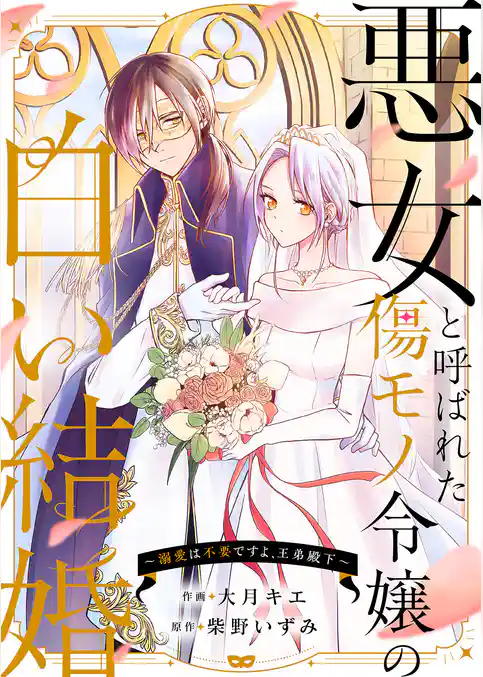 悪女と呼ばれた傷モノ令嬢の白い結婚～溺愛は不要ですよ、王弟殿下～