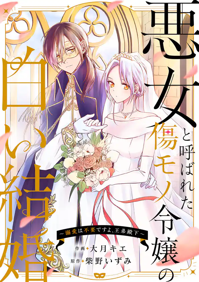 悪女と呼ばれた傷モノ令嬢の白い結婚~溺愛は不要ですよ、王弟殿下~