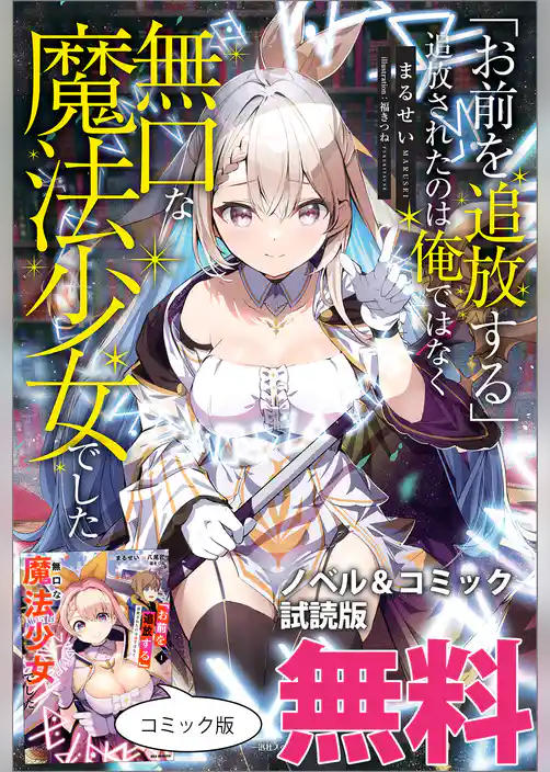 「お前を追放する」追放されたのは俺ではなく無口な魔法少女でした　ノベル&コミック試読版