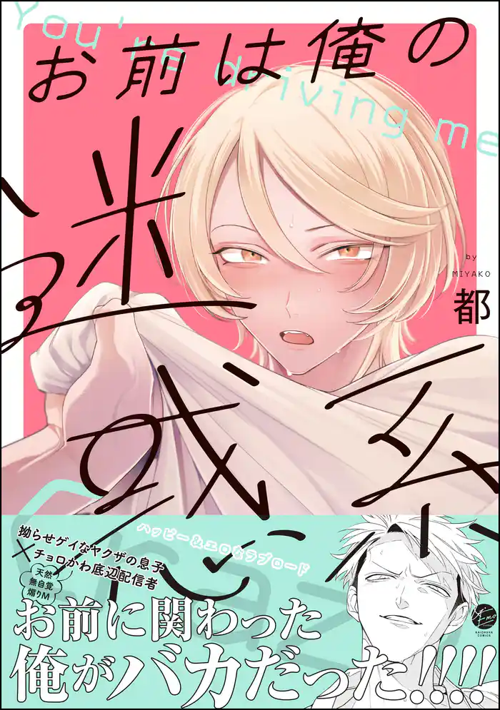 お前は俺の迷惑系【電子限定かきおろし漫画付】