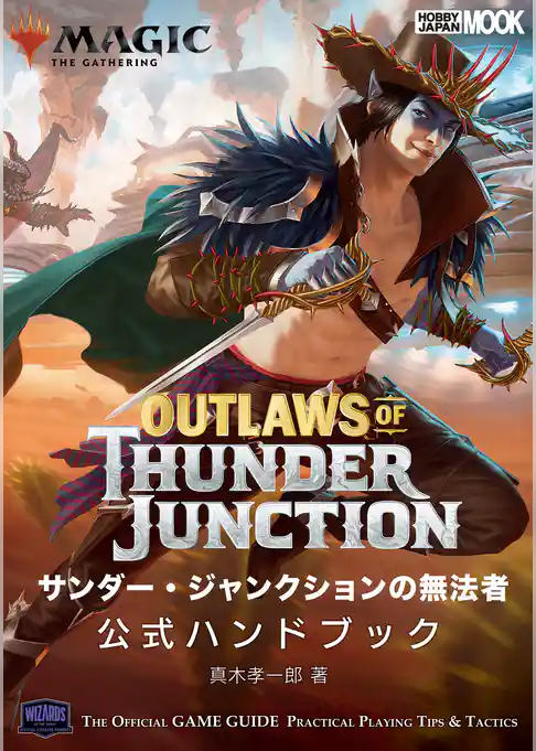 マジック：ザ・ギャザリング サンダージャンクションの無法者 公式ハンドブック