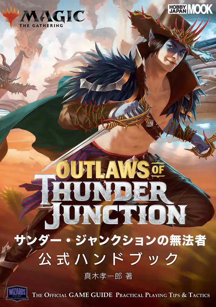 マジック:ザ・ギャザリング サンダージャンクションの無法者 公式ハンドブック