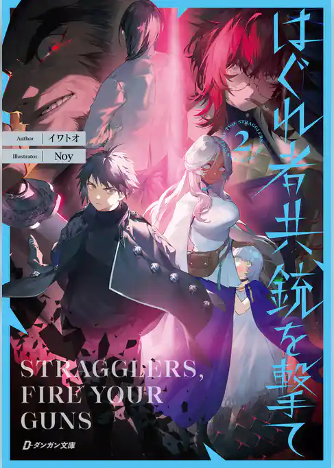 はぐれ者共、銃を撃て