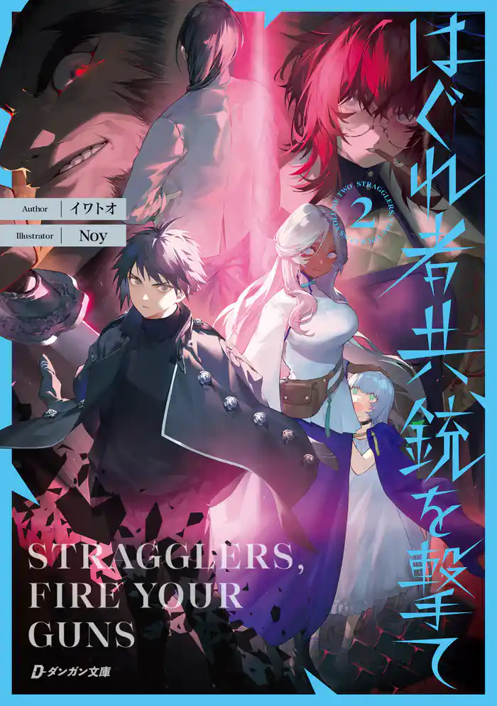 はぐれ者共、銃を撃て2