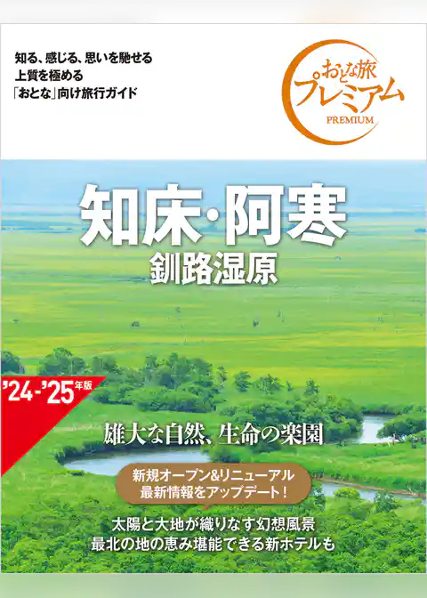 おとな旅プレミアム 知床・阿寒 釧路湿原 第4版