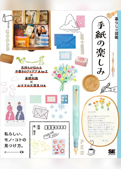 暮らしの図鑑 手紙の楽しみ 気持ちが伝わる手書きのアイデアA to Z×基礎知識×おすすめ文房具114