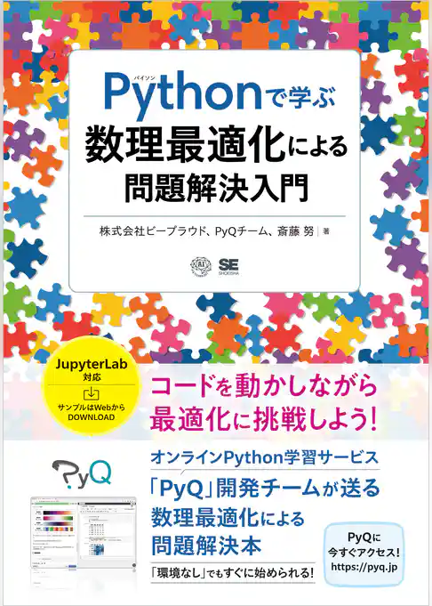Pythonで学ぶ数理最適化による問題解決入門