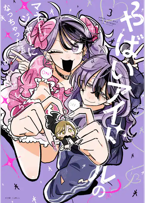 やばいアイドルのマネージャーになっちゃった話