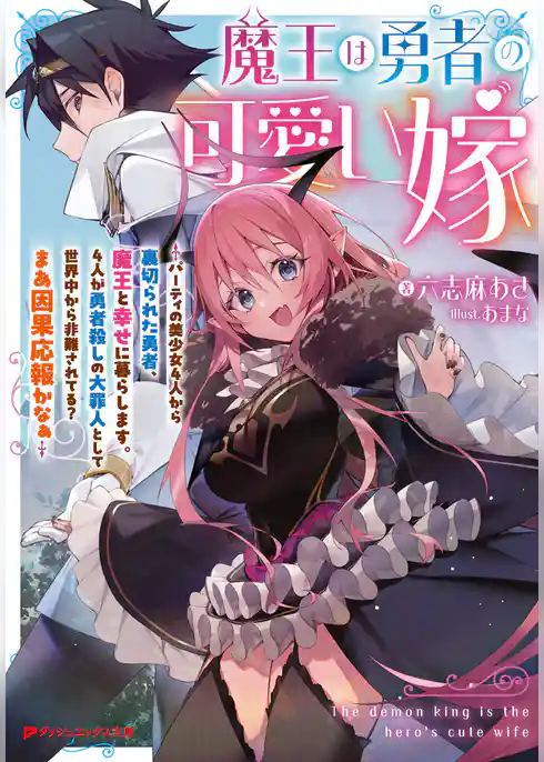 魔王は勇者の可愛い嫁 ～パーティの美少女4人から裏切られた勇者、魔王と幸せに暮らします。4人が勇者殺しの大罪人として世界中から非難されてる？まあ因果応報かなぁ～