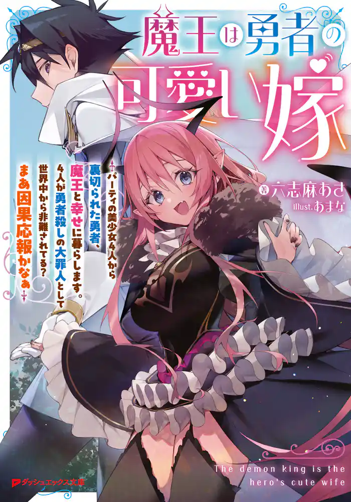 魔王は勇者の可愛い嫁 ~パーティの美少女4人から裏切られた勇者、魔王と幸せに暮らします。4人が勇者殺しの大罪人として世界中から非難されてる?まあ因果応報かなぁ~