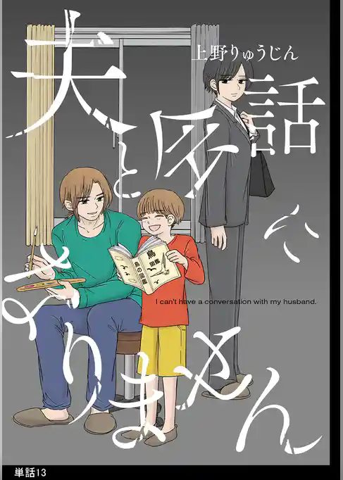 夫と会話になりません【単話】
