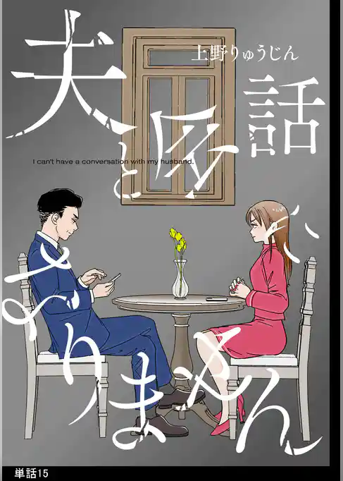 夫と会話になりません【単話】