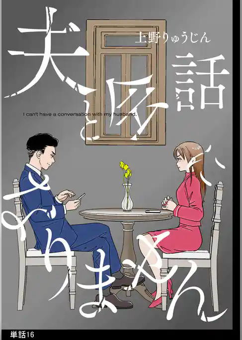 夫と会話になりません【単話】