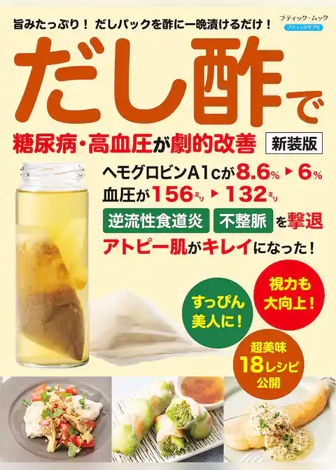 だし酢で糖尿病、高血圧が劇的改善 新装版