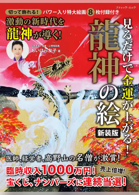 見るだけで金運が上がる！龍神の絵 新装版