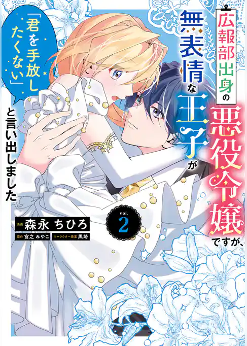 広報部出身の悪役令嬢ですが、無表情な王子が「君を手放したくない」と言い出しました
