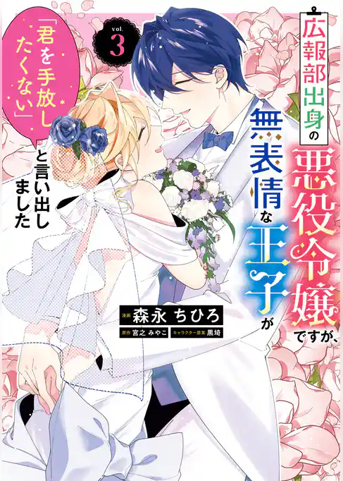 広報部出身の悪役令嬢ですが、無表情な王子が「君を手放したくない」と言い出しました