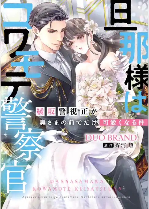 旦那様はコワモテ警察官