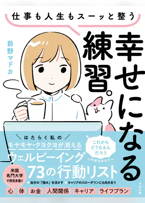 仕事も人生もスーッと整う 幸せになる練習。ウェルビーイング73の行動リスト