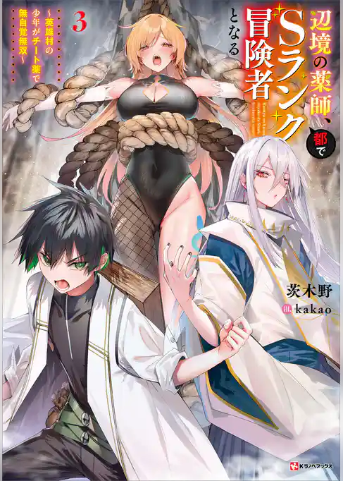 辺境の薬師、都でＳランク冒険者となる
