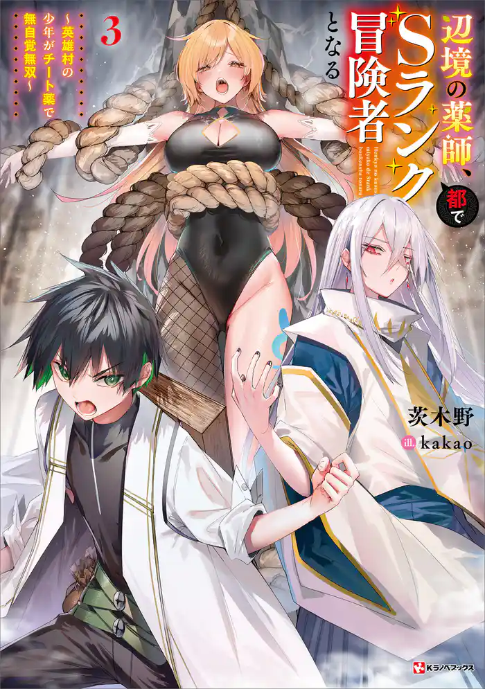 辺境の薬師、都でＳランク冒険者となる３　～英雄村の少年がチート薬で無自覚無双～