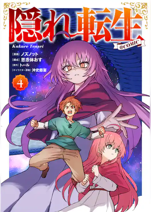 隠れ転生@COMIC