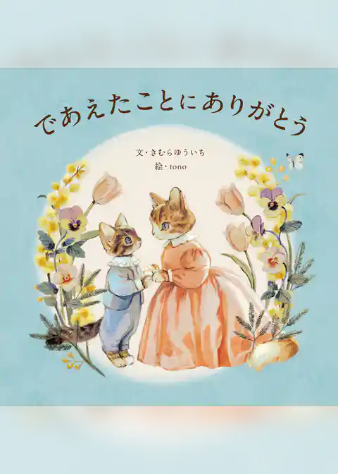 であえたことに ありがとう