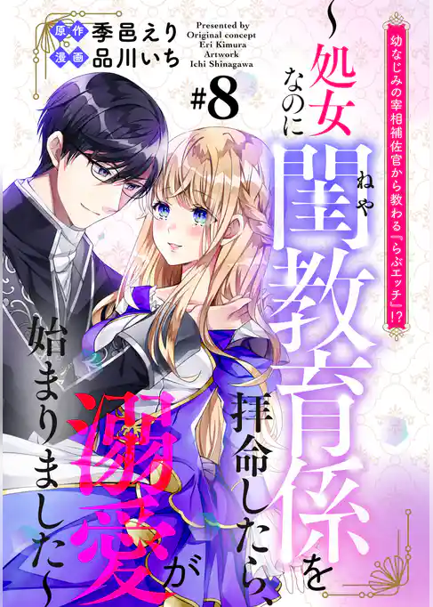 幼なじみの宰相補佐官から教わる『らぶエッチ』！？～処女なのに閨教育係を拝命したら、溺愛が始まりました～　分冊版