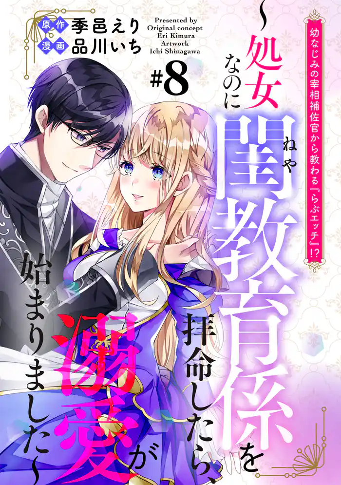 幼なじみの宰相補佐官から教わる『らぶエッチ』!?~処女なのに閨教育係を拝命したら、溺愛が始まりました~ 分冊版(8)