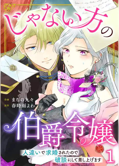 じゃない方の伯爵令嬢　人違いで求婚されたので破談にして差し上げます1