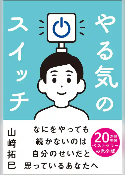 やる気のスイッチ