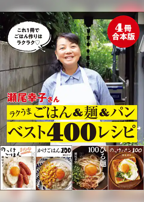 【４冊合本版】瀬尾幸子さん ラクうまごはん＆麺＆パンベスト400レシピ