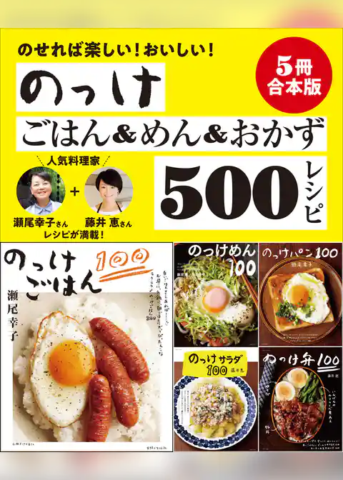 【５冊合本版】らくちんのっけごはん＆めん＆おかずベスト500レシピ
