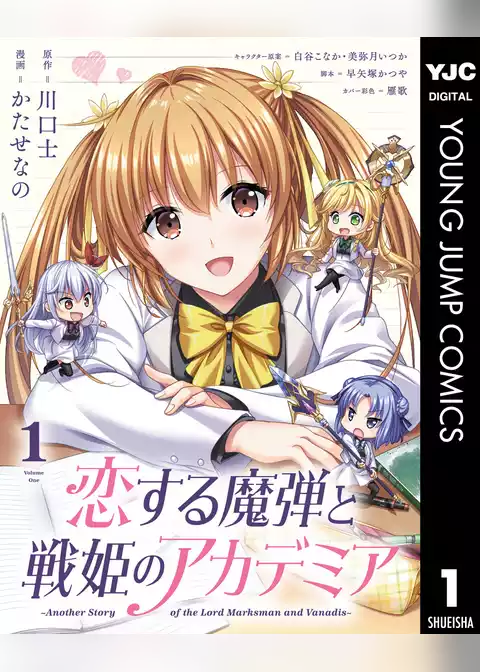 恋する魔弾と戦姫のアカデミア ～Another Story of the Lord Marksman and Vanadis～