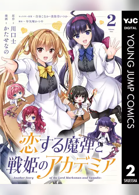 恋する魔弾と戦姫のアカデミア ～Another Story of the Lord Marksman and Vanadis～