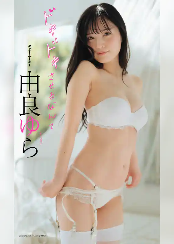 【デジタル限定】由良ゆら写真集「ドキドキさせるなんて」