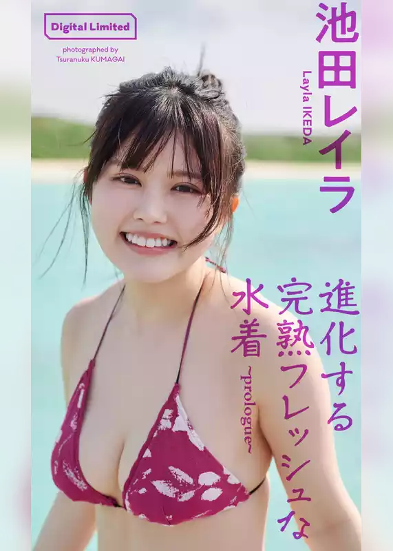 池田レイラ『週プレ プラス！』アザーカット集「進化する完熟フレッシュな水着～prologue～」