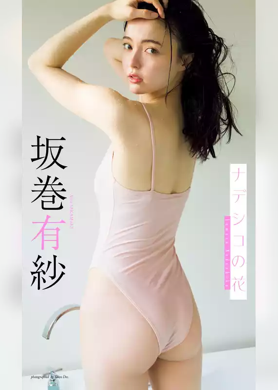 【デジタル限定】坂巻有紗写真集「ナデシコの花」