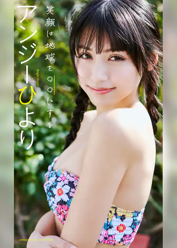 【デジタル限定】アンジーひより写真集「笑顔は地球を○○にする」