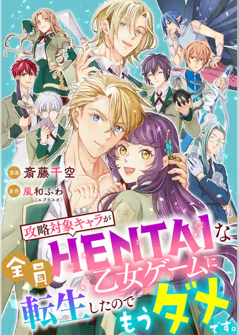 攻略対象キャラが全員HENTAIな乙女ゲームに転生したのでもうダメです。