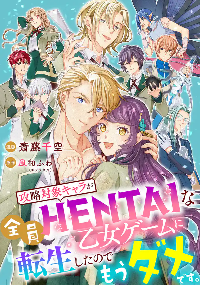 攻略対象キャラが全員HENTAIな乙女ゲームに転生したのでもうダメです。 10話