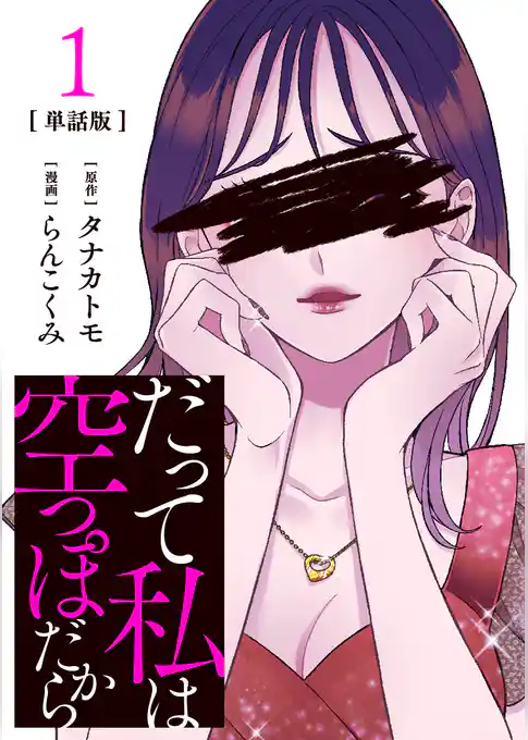 【分冊版】だって私は空っぽだから 1