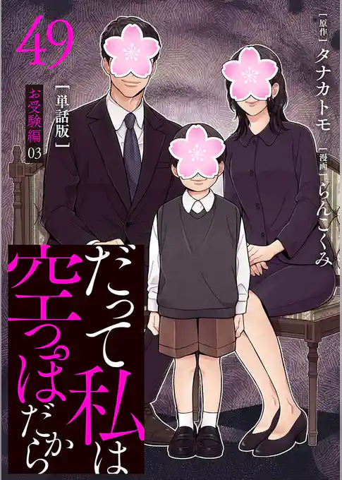 【分冊版】だって私は空っぽだから