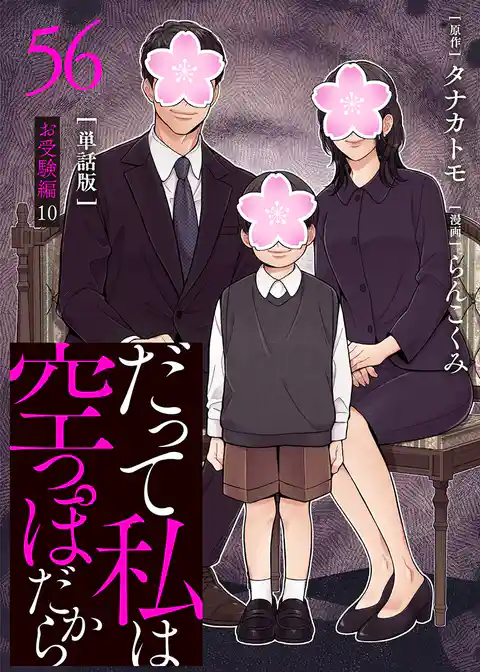 【分冊版】だって私は空っぽだから
