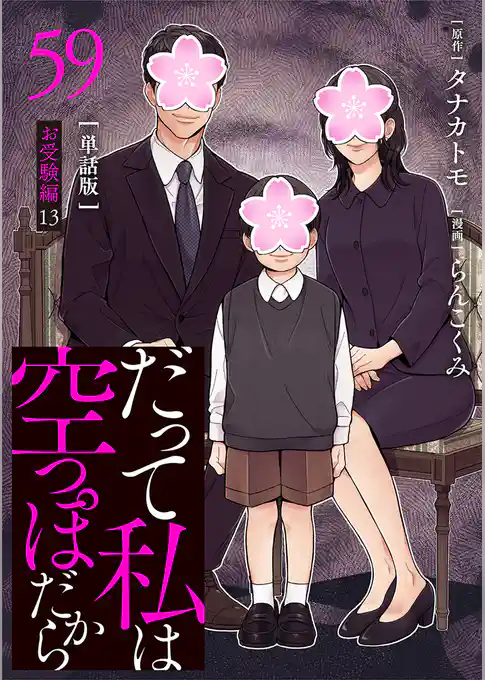 【分冊版】だって私は空っぽだから
