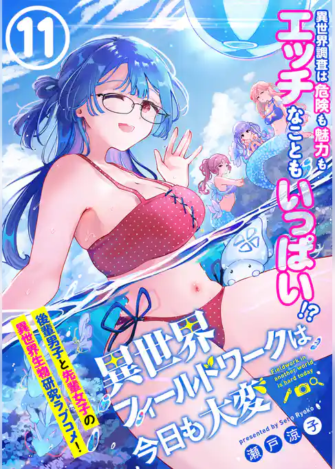 異世界フィールドワークは今日も大変（単話版）