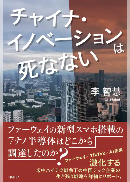 チャイナ・イノベーションは死なない