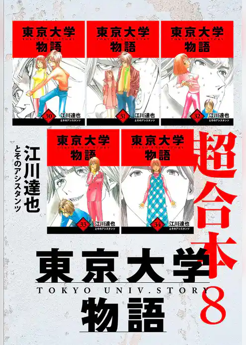 東京大学物語　超合本